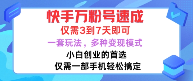 快手万粉号速成，仅需3到七天，小白创业的首选，一套玩法，多种变现模式【揭秘】壹学湾 - 一站式在线学习平台，专注职业技能提升与知识成长壹学湾