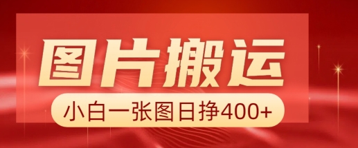 图片搬运+AI，小白也可靠一张图日入4张，详细实操流程壹学湾 - 一站式在线学习平台，专注职业技能提升与知识成长壹学湾