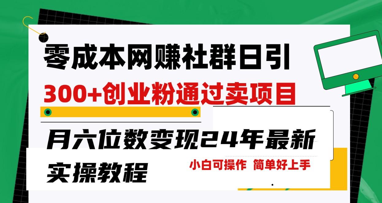 零成本网赚群日引300+创业粉，卖项目月六位数变现，门槛低好上手！24年最新方法壹学湾 - 一站式在线学习平台，专注职业技能提升与知识成长壹学湾