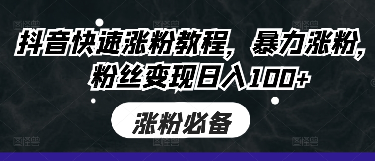 抖音快速涨粉教程，暴力涨粉，粉丝变现日入100+壹学湾 - 一站式在线学习平台，专注职业技能提升与知识成长壹学湾