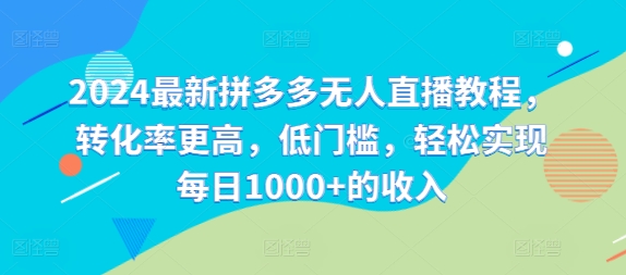 2024最新拼多多无人直播教程，转化率更高，低门槛，轻松实现每日1000+的收入壹学湾 - 一站式在线学习平台，专注职业技能提升与知识成长壹学湾