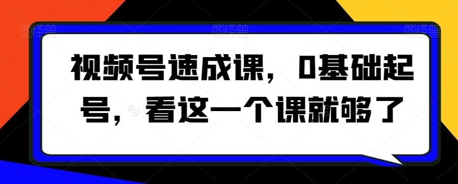 视频号速成课，​0基础起号，看这一个课就够了壹学湾 - 一站式在线学习平台，专注职业技能提升与知识成长壹学湾