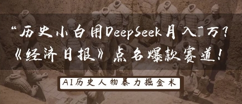 历史小白用DeepSeek月入3W?《经济日报》点名爆款赛道!-百创源-全网首发各大平台项目资源、专注分享新出网上vip赚钱方法、vip课程视频教程、付费网络课程以及网赚培训,学习引流、建站、赚钱等,学项目技术从这里开始!