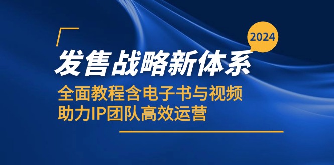 2024发售战略新体系，全面教程含电子书与视频，助力IP团队高效运营壹学湾 - 一站式在线学习平台，专注职业技能提升与知识成长壹学湾