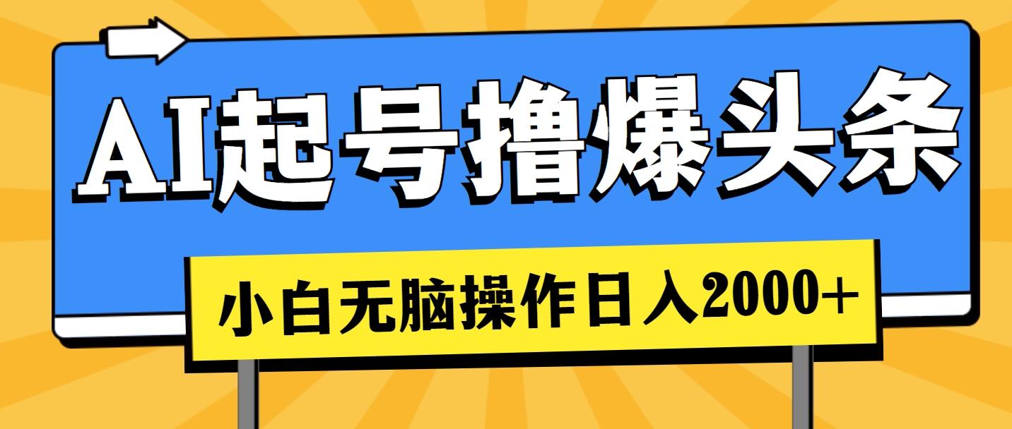 AI起号撸爆头条，小白也能操作，日入2000+壹学湾 - 一站式在线学习平台，专注职业技能提升与知识成长壹学湾