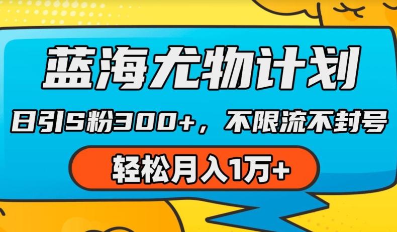 蓝海尤物计划，AI重绘美女视频，日引s粉300+，不限流不封号，轻松月入1w+【揭秘】壹学湾 - 一站式在线学习平台，专注职业技能提升与知识成长壹学湾