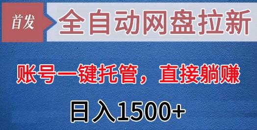 全自动网盘拉新，账号一键托管，直接躺赚，日入1500+(可放大，可团队)壹学湾 - 一站式在线学习平台，专注职业技能提升与知识成长壹学湾