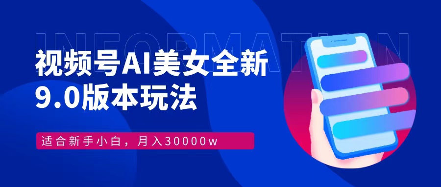 视频号AI美女，最新9.0玩法新手小白轻松上手，月入30000＋壹学湾 - 一站式在线学习平台，专注职业技能提升与知识成长壹学湾