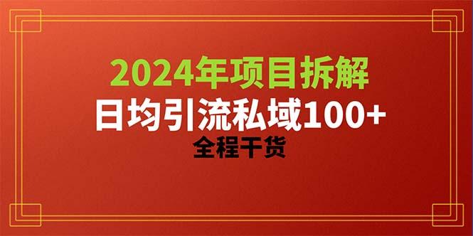 2024项目拆解日均引流100+精准创业粉，全程干货壹学湾 - 一站式在线学习平台，专注职业技能提升与知识成长壹学湾