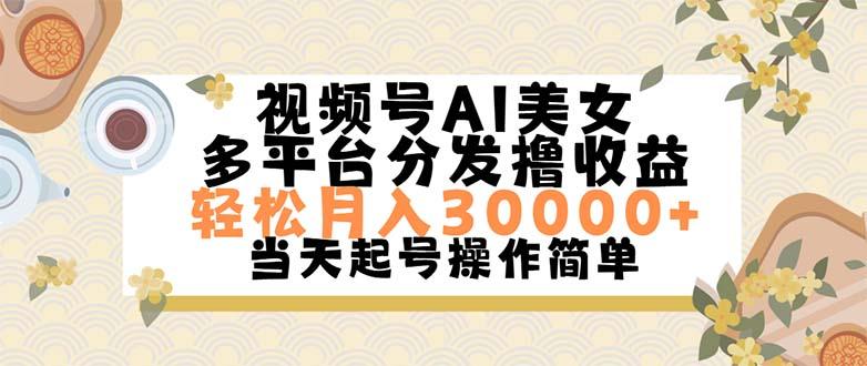 视频号AI美女，轻松月入30000+,操作简单轻松上手壹学湾 - 一站式在线学习平台，专注职业技能提升与知识成长壹学湾