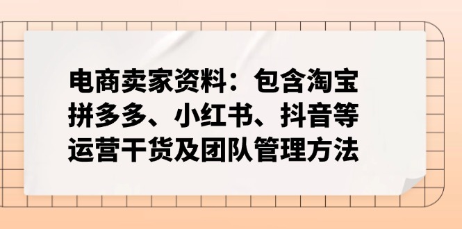 电商卖家资料：包含淘宝、拼多多、小红书、抖音等运营干货及团队管理方法壹学湾 - 一站式在线学习平台，专注职业技能提升与知识成长壹学湾