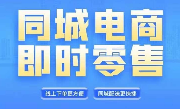 同城电商全套线上直播运营课程，6月+8月新课，同城电商风口，抓住创造财富自由壹学湾 - 一站式在线学习平台，专注职业技能提升与知识成长壹学湾