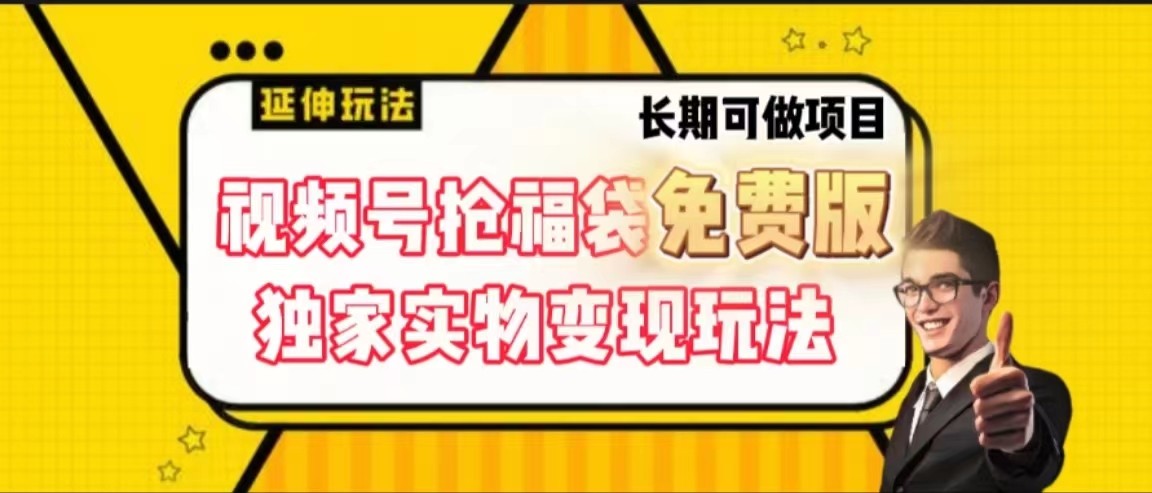 视频号抢福袋免费版，独家0撸实物变现玩法，可多开，可放大！壹学湾 - 一站式在线学习平台，专注职业技能提升与知识成长壹学湾