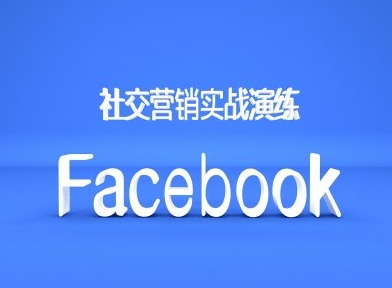 Facebook社交营销实战演练，外贸人绝对不能错过的营销推广平台壹学湾 - 一站式在线学习平台，专注职业技能提升与知识成长壹学湾