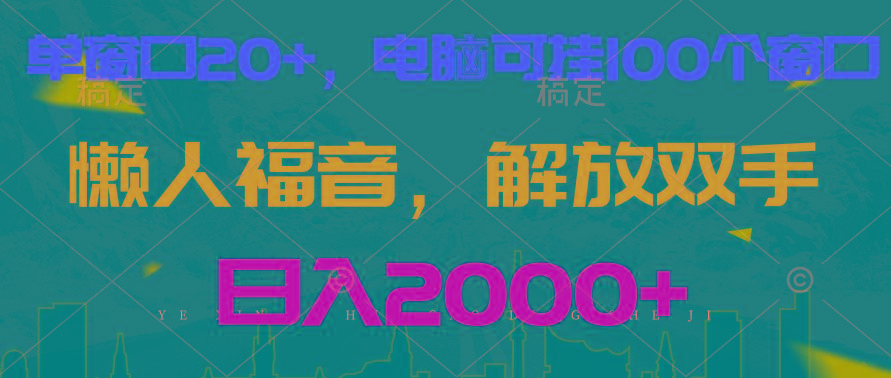 全自动挂机，懒人福音，单窗口日收益18+，电脑手机都可以。单机支持100窗口 日入2000+壹学湾 - 一站式在线学习平台，专注职业技能提升与知识成长壹学湾