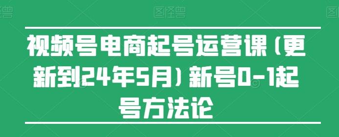 视频号电商起号运营课(更新24年7月)新号0-1起号方法论壹学湾 - 一站式在线学习平台，专注职业技能提升与知识成长壹学湾