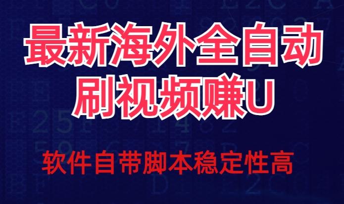 全网最新全自动挂机刷视频撸u项目【最新详细玩法教程】壹学湾 - 一站式在线学习平台，专注职业技能提升与知识成长壹学湾