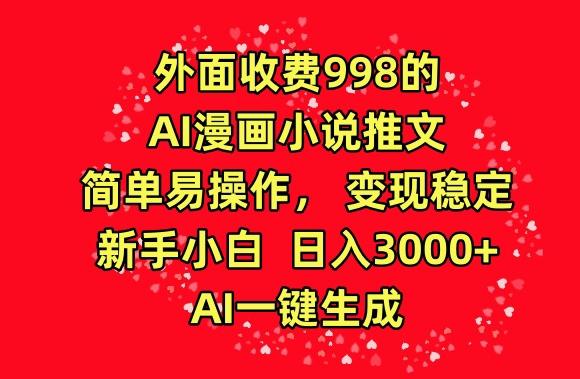 外面收费998的AI漫画小说推文，简单易操作，变现稳定，新手小白日入3000+，AI一键生成【揭秘】壹学湾 - 一站式在线学习平台，专注职业技能提升与知识成长壹学湾