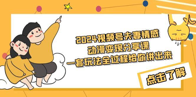 (9265期)2024视频号夫妻情感动漫变现分享课 一套玩法全过程给你讲出来(教程+素材)壹学湾 - 一站式在线学习平台，专注职业技能提升与知识成长壹学湾