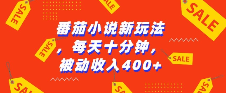 番茄小说新玩法，利用现有AI工具无脑操作，每天十分钟被动收益4张【揭秘】壹学湾 - 一站式在线学习平台，专注职业技能提升与知识成长壹学湾