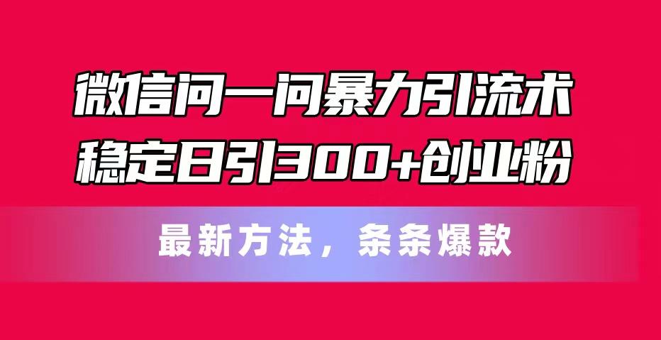 微信问一问暴力引流术，稳定日引300+创业粉，最新方法，条条爆款壹学湾 - 一站式在线学习平台，专注职业技能提升与知识成长壹学湾