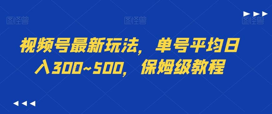 视频号最新玩法，单号平均日入300~500，保姆级教程壹学湾 - 一站式在线学习平台，专注职业技能提升与知识成长壹学湾