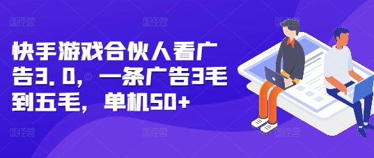 快手游戏合伙人看广告3.0，一条广告3毛到五毛，单机50+【揭秘】壹学湾 - 一站式在线学习平台，专注职业技能提升与知识成长壹学湾