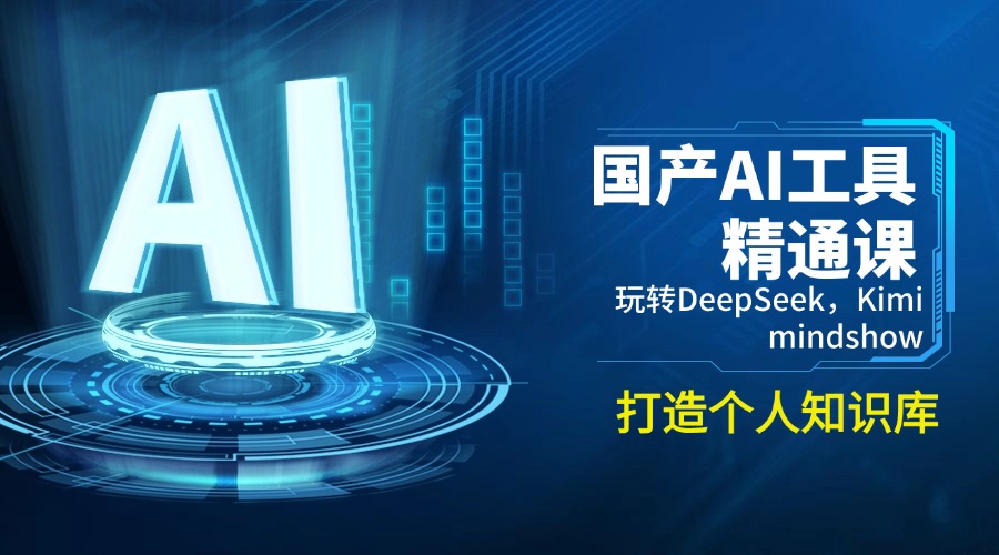 国产AI工具精通课，玩转DeepSeek，Kimi，mindshow，打造个人知识库壹学湾 - 一站式在线学习平台，专注职业技能提升与知识成长壹学湾