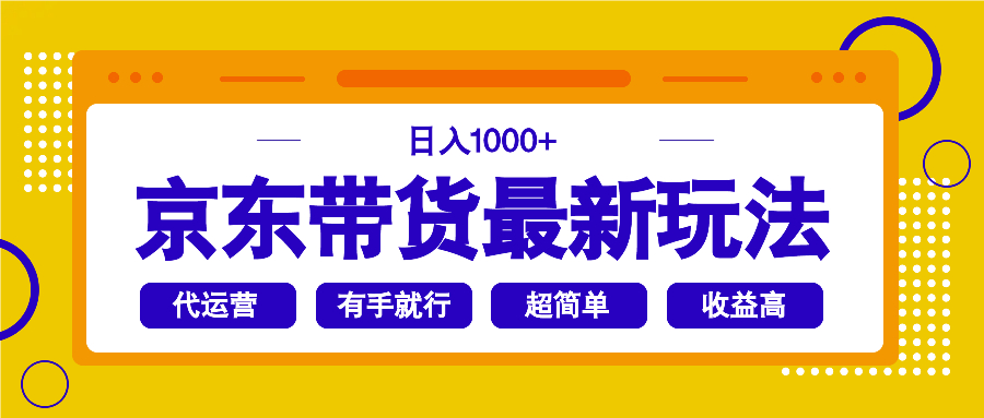 京东带货最新玩法，日入1000+，操作超简单，有手就行壹学湾 - 一站式在线学习平台，专注职业技能提升与知识成长壹学湾