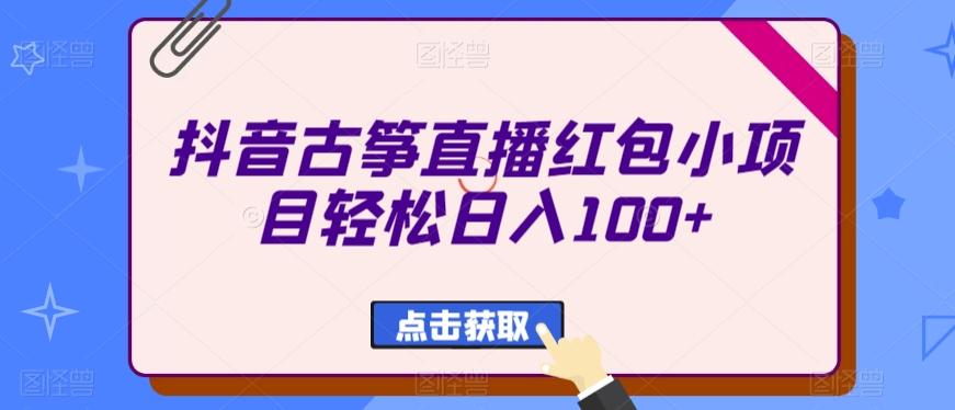 抖音古筝直播红包小项目轻松日入100+壹学湾 - 一站式在线学习平台，专注职业技能提升与知识成长壹学湾