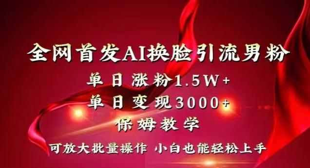 全网首发Ai换脸引流男粉，单日涨粉1.5w+，单日变现3000+，小白也能轻松上手拿结果【揭秘】壹学湾 - 一站式在线学习平台，专注职业技能提升与知识成长壹学湾