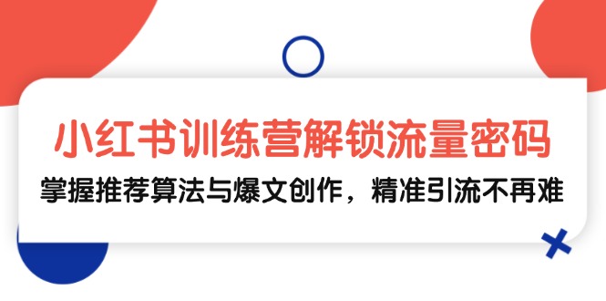 小红书训练营解锁流量密码，掌握推荐算法与爆文创作，精准引流不再难壹学湾 - 一站式在线学习平台，专注职业技能提升与知识成长壹学湾