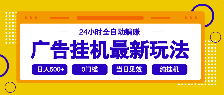 2025广告挂机最新玩法，24小时全自动躺赚壹学湾 - 一站式在线学习平台，专注职业技能提升与知识成长壹学湾