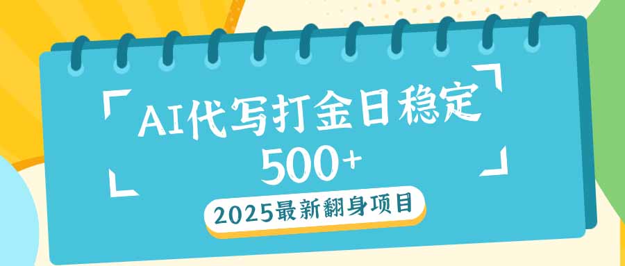 2025最新AI打金代写日稳定500+：2025最新翻身项目壹学湾 - 一站式在线学习平台，专注职业技能提升与知识成长壹学湾