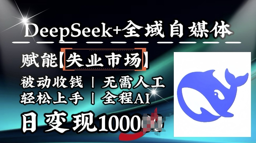 降维打击，Deepseek+全域自媒体，赋能失业市场，被动收钱，无需人工全程AI，日变现1k壹学湾 - 一站式在线学习平台，专注职业技能提升与知识成长壹学湾