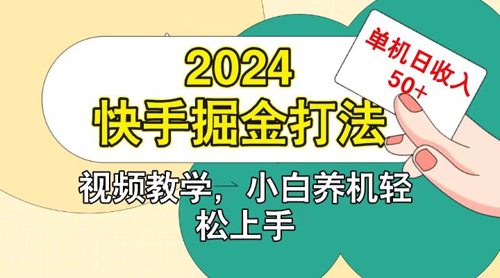 快手200广掘金打法，小白养机轻松上手，单机日收益50+壹学湾 - 一站式在线学习平台，专注职业技能提升与知识成长壹学湾