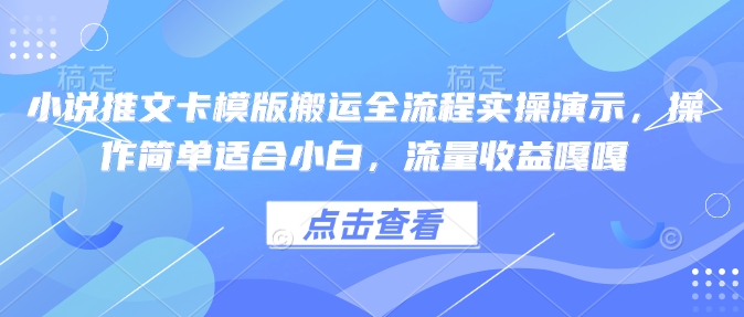 小说推文卡模版搬运全流程实操演示，操作简单适合小白，流量收益嘎嘎壹学湾 - 一站式在线学习平台，专注职业技能提升与知识成长壹学湾