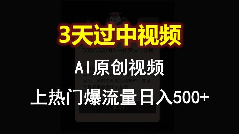 AI一键原创视频，3天过中视频，轻松上热门爆流量日入500+壹学湾 - 一站式在线学习平台，专注职业技能提升与知识成长壹学湾