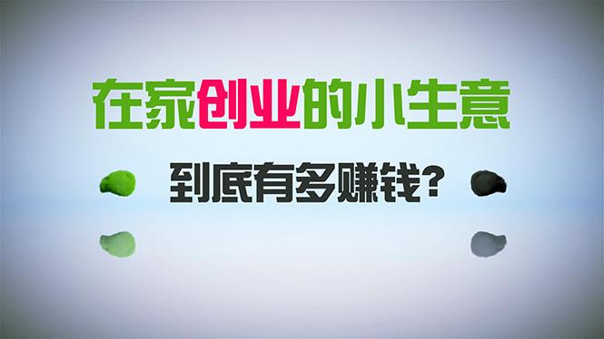 在家创业，日引300+创业粉，一年收入30万，闷声发财的小生意，比打工强壹学湾 - 一站式在线学习平台，专注职业技能提升与知识成长壹学湾