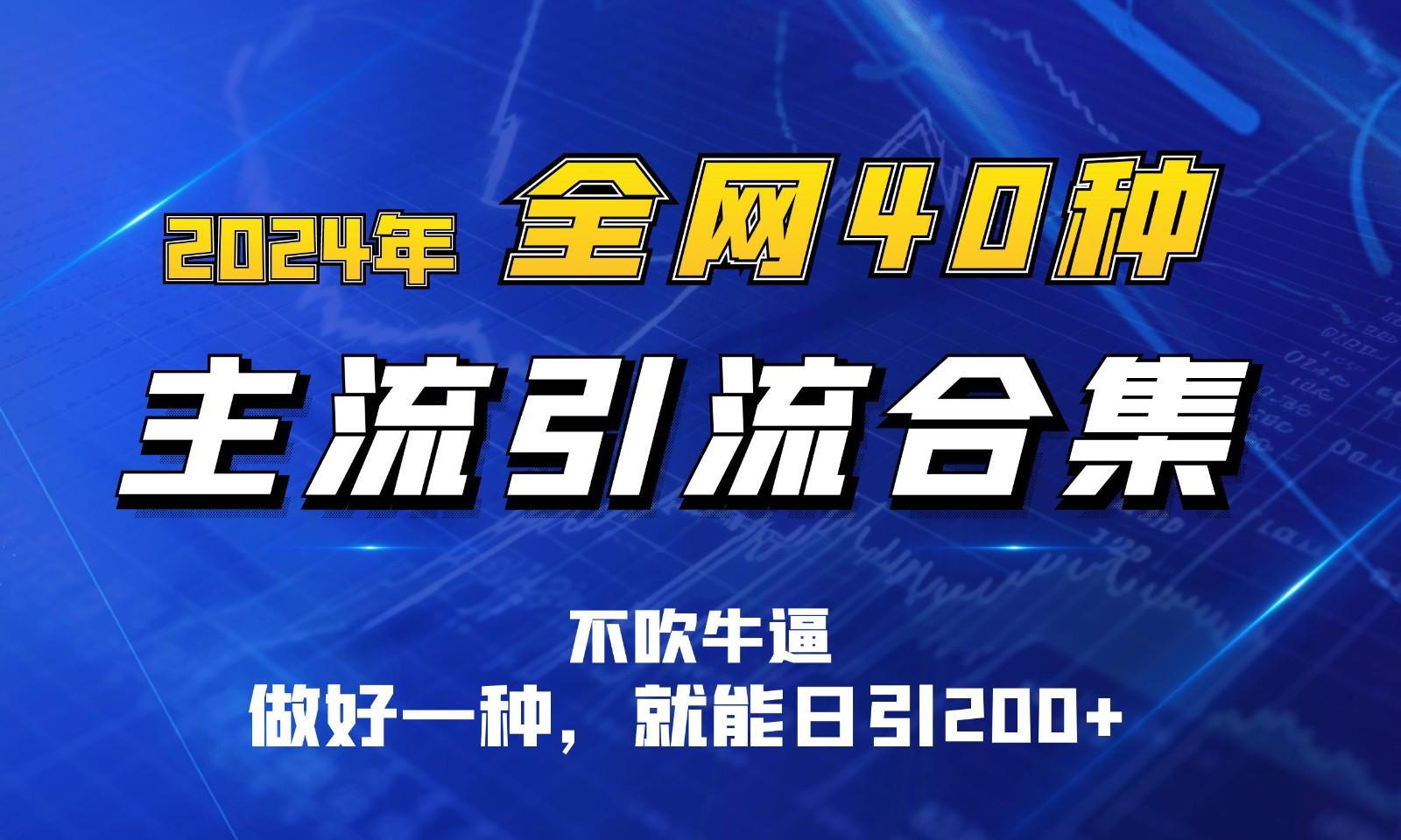 2024年全网40种暴力引流合计，做好一样就能日引100+壹学湾 - 一站式在线学习平台，专注职业技能提升与知识成长壹学湾