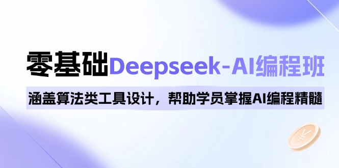 0基础Deepseek-AI编程班，涵盖算法类工具设计，帮助学员掌握AI编程精髓壹学湾 - 一站式在线学习平台，专注职业技能提升与知识成长壹学湾