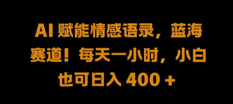 AI 赋能情感语录，蓝海赛道!每天一小时，小白也可日入 400 + 【揭秘】壹学湾 - 一站式在线学习平台，专注职业技能提升与知识成长壹学湾