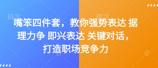 嘴笨四件套，教你强势表达 据理力争 即兴表达 关键对话，打造职场竞争力壹学湾 - 一站式在线学习平台，专注职业技能提升与知识成长壹学湾