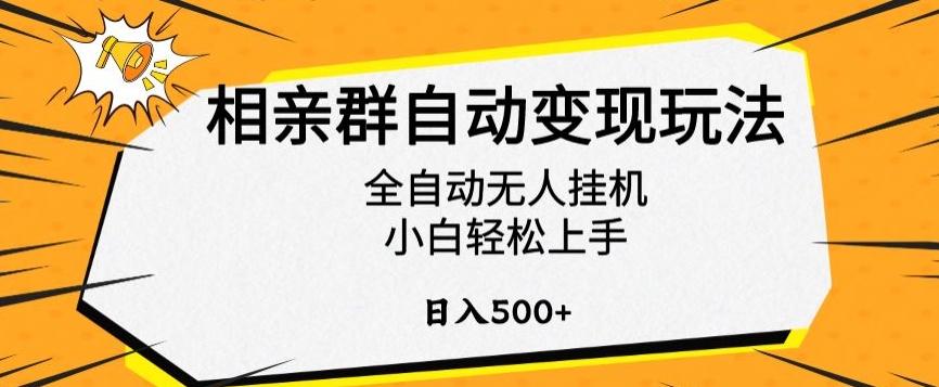 相亲群自动变现玩法，全自动无人挂机，小白轻松上手，日入500+【揭秘】壹学湾 - 一站式在线学习平台，专注职业技能提升与知识成长壹学湾