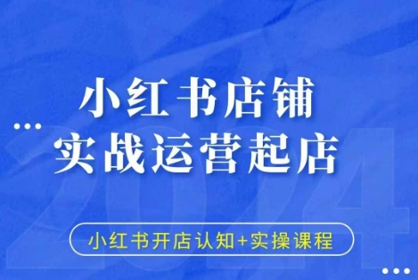 小红书店铺实战运营起店，小红书开店认知+实操课程壹学湾 - 一站式在线学习平台，专注职业技能提升与知识成长壹学湾