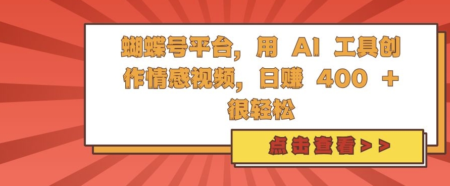 蝴蝶号平台，用 AI 工具创作情感视频，日入4张很轻松【揭秘】壹学湾 - 一站式在线学习平台，专注职业技能提升与知识成长壹学湾