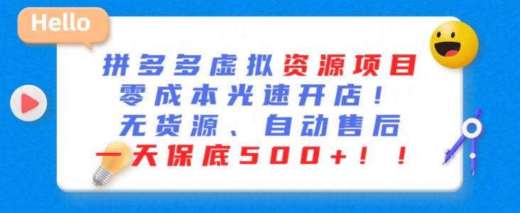 最新拼多多虚拟资源项目，零成本光速开店，无货源、自动回复，一天保底500+【揭秘】壹学湾 - 一站式在线学习平台，专注职业技能提升与知识成长壹学湾