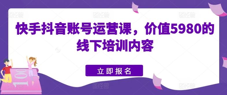 快手抖音账号运营课，价值5980的线下培训内容壹学湾 - 一站式在线学习平台，专注职业技能提升与知识成长壹学湾