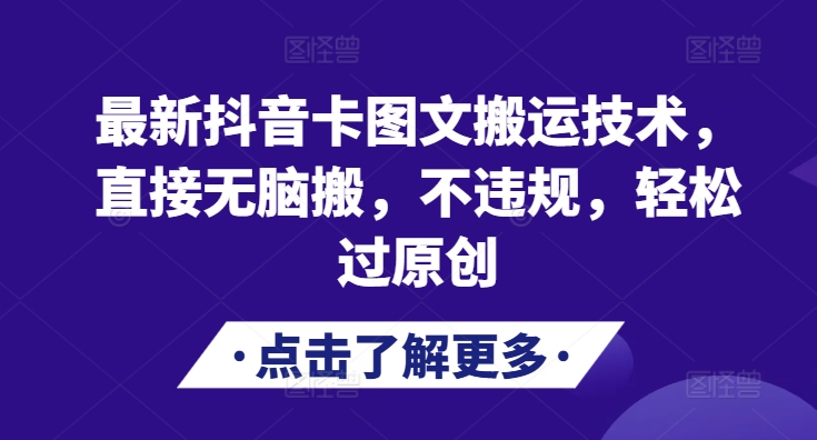 最新抖音卡图文搬运技术，直接无脑搬，不违规，轻松过原创壹学湾 - 一站式在线学习平台，专注职业技能提升与知识成长壹学湾