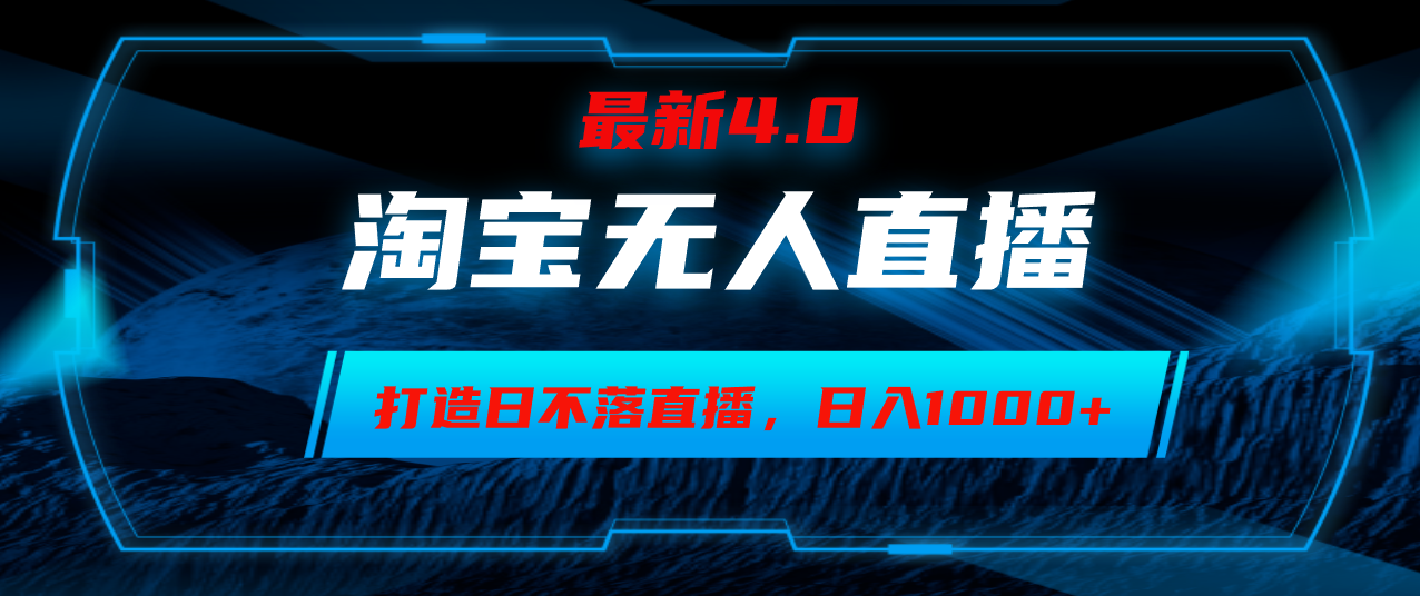 淘宝无人卖货，小白易操作，打造日不落直播间，日躺赚1000+壹学湾 - 一站式在线学习平台，专注职业技能提升与知识成长壹学湾